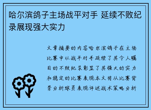 哈尔滨鸽子主场战平对手 延续不败纪录展现强大实力