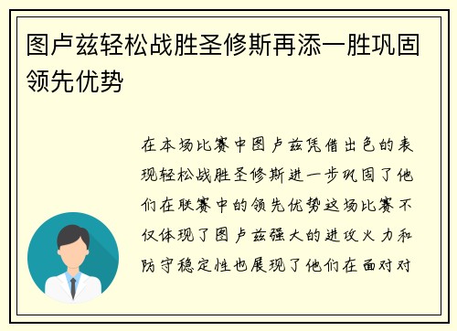 图卢兹轻松战胜圣修斯再添一胜巩固领先优势