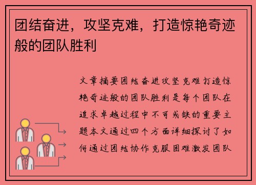 团结奋进，攻坚克难，打造惊艳奇迹般的团队胜利