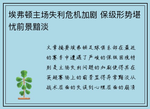 埃弗顿主场失利危机加剧 保级形势堪忧前景黯淡