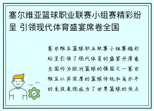 塞尔维亚篮球职业联赛小组赛精彩纷呈 引领现代体育盛宴席卷全国