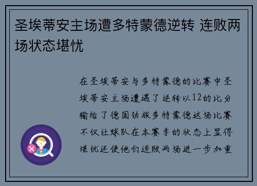 圣埃蒂安主场遭多特蒙德逆转 连败两场状态堪忧