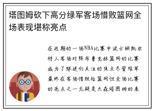 塔图姆砍下高分绿军客场惜败篮网全场表现堪称亮点