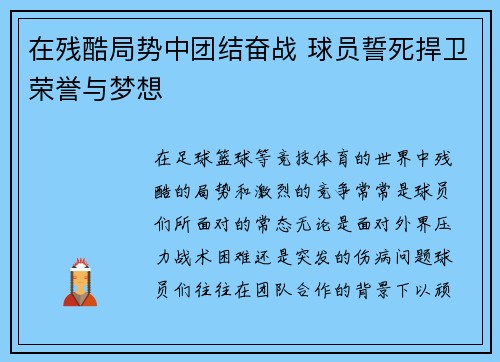 在残酷局势中团结奋战 球员誓死捍卫荣誉与梦想
