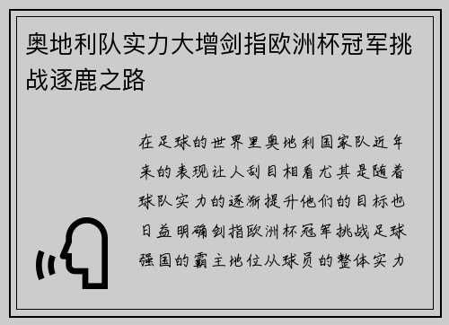 奥地利队实力大增剑指欧洲杯冠军挑战逐鹿之路