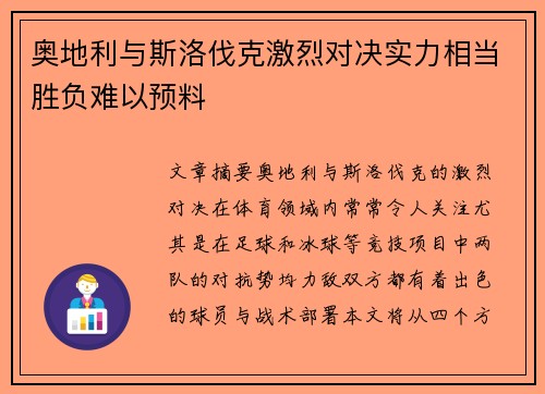 奥地利与斯洛伐克激烈对决实力相当胜负难以预料