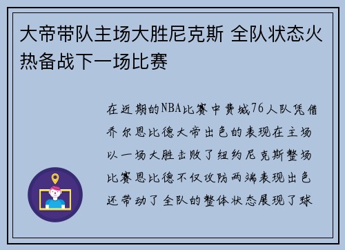 大帝带队主场大胜尼克斯 全队状态火热备战下一场比赛