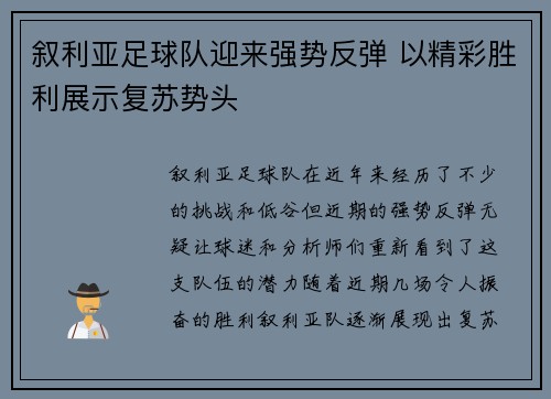 叙利亚足球队迎来强势反弹 以精彩胜利展示复苏势头