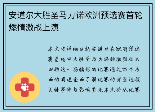 安道尔大胜圣马力诺欧洲预选赛首轮燃情激战上演
