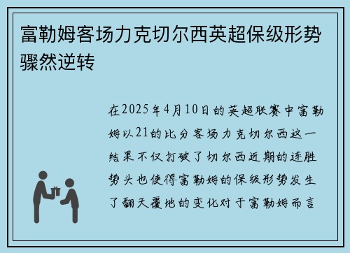 富勒姆客场力克切尔西英超保级形势骤然逆转