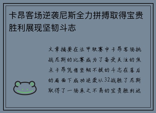 卡昂客场逆袭尼斯全力拼搏取得宝贵胜利展现坚韧斗志