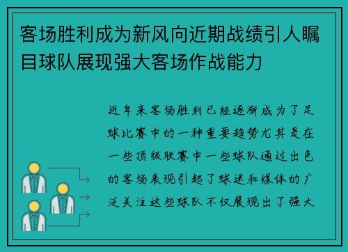 客场胜利成为新风向近期战绩引人瞩目球队展现强大客场作战能力