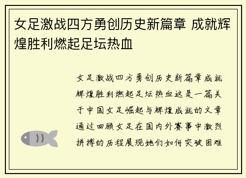 女足激战四方勇创历史新篇章 成就辉煌胜利燃起足坛热血