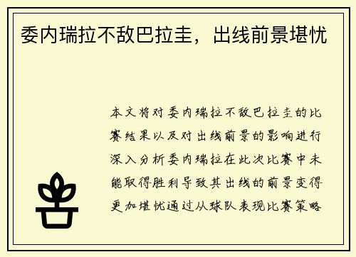 委内瑞拉不敌巴拉圭，出线前景堪忧