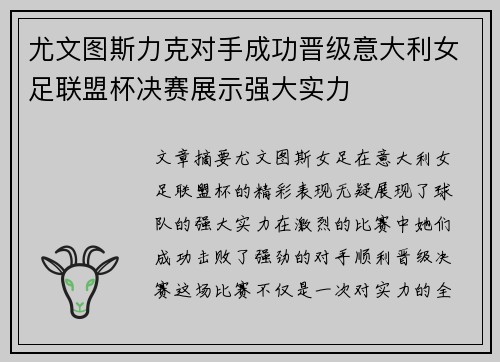 尤文图斯力克对手成功晋级意大利女足联盟杯决赛展示强大实力