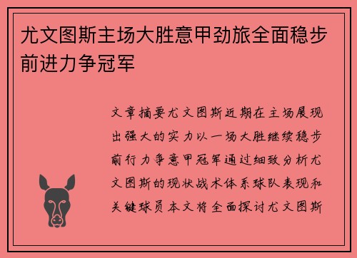 尤文图斯主场大胜意甲劲旅全面稳步前进力争冠军