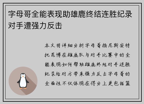 字母哥全能表现助雄鹿终结连胜纪录对手遭强力反击