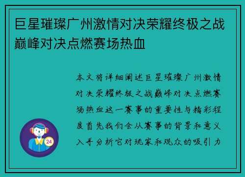 巨星璀璨广州激情对决荣耀终极之战巅峰对决点燃赛场热血
