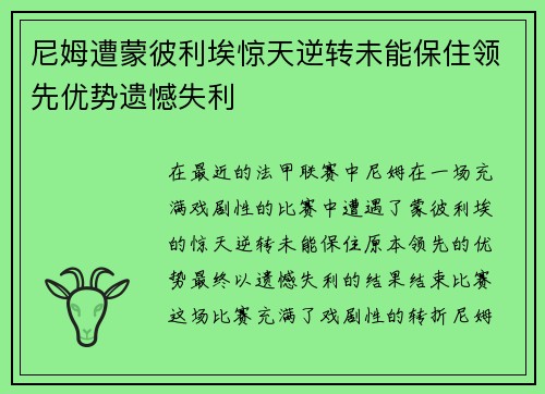尼姆遭蒙彼利埃惊天逆转未能保住领先优势遗憾失利