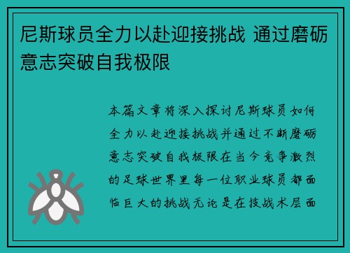 尼斯球员全力以赴迎接挑战 通过磨砺意志突破自我极限