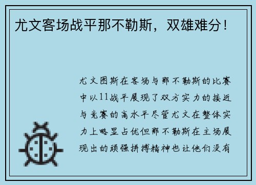 尤文客场战平那不勒斯，双雄难分！