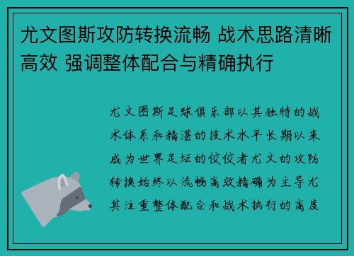 尤文图斯攻防转换流畅 战术思路清晰高效 强调整体配合与精确执行