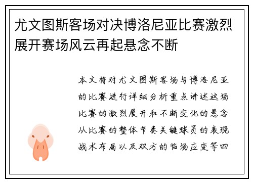 尤文图斯客场对决博洛尼亚比赛激烈展开赛场风云再起悬念不断
