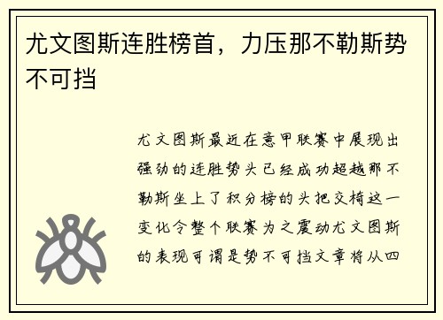 尤文图斯连胜榜首，力压那不勒斯势不可挡