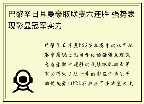 巴黎圣日耳曼豪取联赛六连胜 强势表现彰显冠军实力