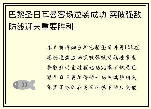 巴黎圣日耳曼客场逆袭成功 突破强敌防线迎来重要胜利