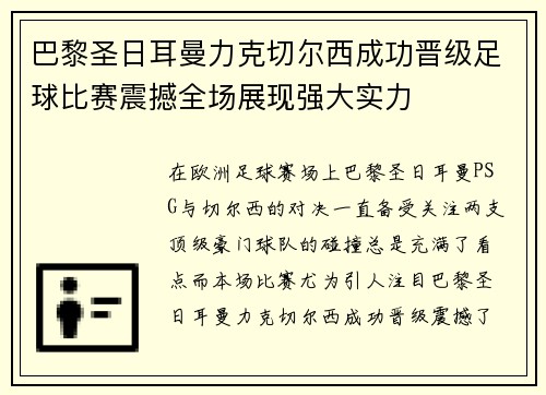 巴黎圣日耳曼力克切尔西成功晋级足球比赛震撼全场展现强大实力
