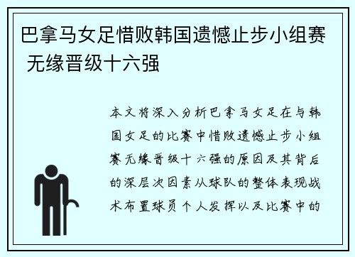 巴拿马女足惜败韩国遗憾止步小组赛 无缘晋级十六强