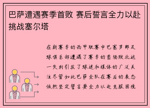 巴萨遭遇赛季首败 赛后誓言全力以赴挑战塞尔塔