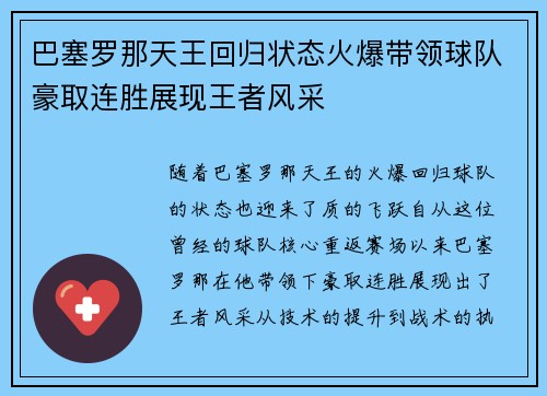 巴塞罗那天王回归状态火爆带领球队豪取连胜展现王者风采