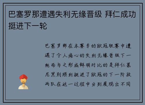 巴塞罗那遭遇失利无缘晋级 拜仁成功挺进下一轮