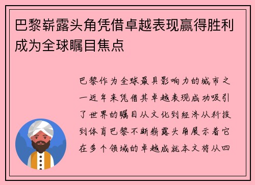 巴黎崭露头角凭借卓越表现赢得胜利成为全球瞩目焦点