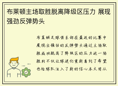 布莱顿主场取胜脱离降级区压力 展现强劲反弹势头