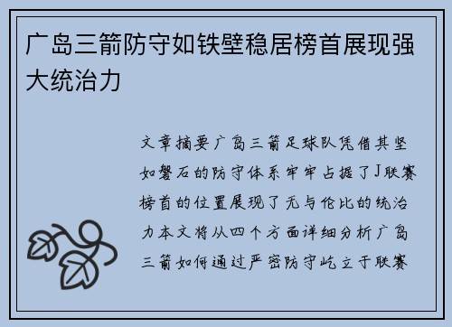 广岛三箭防守如铁壁稳居榜首展现强大统治力