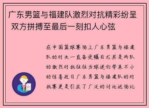 广东男篮与福建队激烈对抗精彩纷呈 双方拼搏至最后一刻扣人心弦