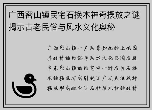 广西密山镇民宅石换木神奇摆放之谜揭示古老民俗与风水文化奥秘