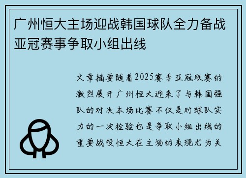 广州恒大主场迎战韩国球队全力备战亚冠赛事争取小组出线