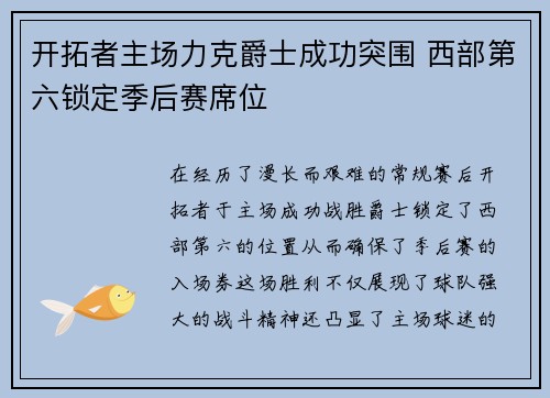 开拓者主场力克爵士成功突围 西部第六锁定季后赛席位