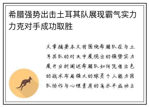 希腊强势出击土耳其队展现霸气实力力克对手成功取胜