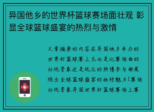 异国他乡的世界杯篮球赛场面壮观 彰显全球篮球盛宴的热烈与激情