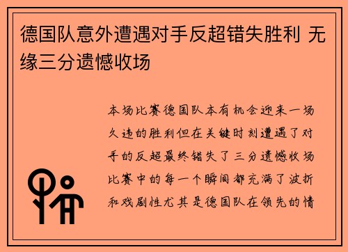 德国队意外遭遇对手反超错失胜利 无缘三分遗憾收场