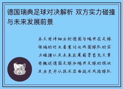 德国瑞典足球对决解析 双方实力碰撞与未来发展前景
