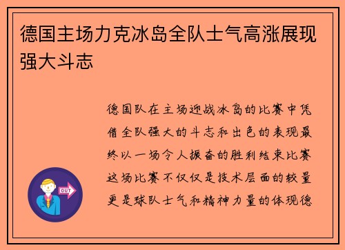 德国主场力克冰岛全队士气高涨展现强大斗志