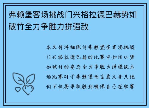 弗赖堡客场挑战门兴格拉德巴赫势如破竹全力争胜力拼强敌