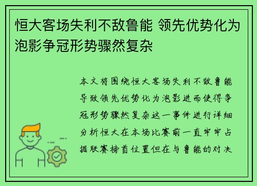 恒大客场失利不敌鲁能 领先优势化为泡影争冠形势骤然复杂