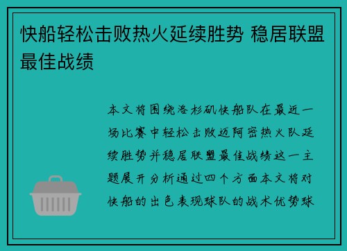 快船轻松击败热火延续胜势 稳居联盟最佳战绩